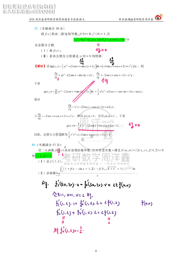 2026考前最后四套卷（3）周洋鑫手迹笔记_1_04.2026考研数学周洋鑫数学笑过_11.26考研数学一考前四套卷全真模考解析课_四套卷