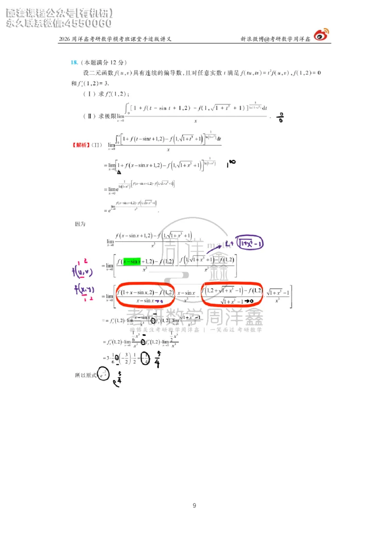 2026考前最后四套卷（3）周洋鑫手迹笔记_1_04.2026考研数学周洋鑫数学笑过_11.26考研数学一考前四套卷全真模考解析课_四套卷