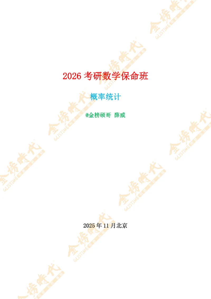 2025年11月13日概率统计第09节--统计量的分布及数字特征（题目紧凑版）_07.2026考研数学李永乐全程班_01.2026考研数学金榜李永乐_09.李永乐&times;薛威26考研数学保命班_00.配课讲义