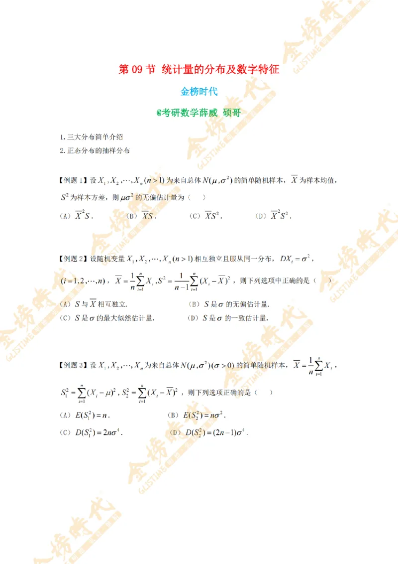 2025年11月13日概率统计第09节--统计量的分布及数字特征（题目紧凑版）_07.2026考研数学李永乐全程班_01.2026考研数学金榜李永乐_09.李永乐&times;薛威26考研数学保命班_00.配课讲义