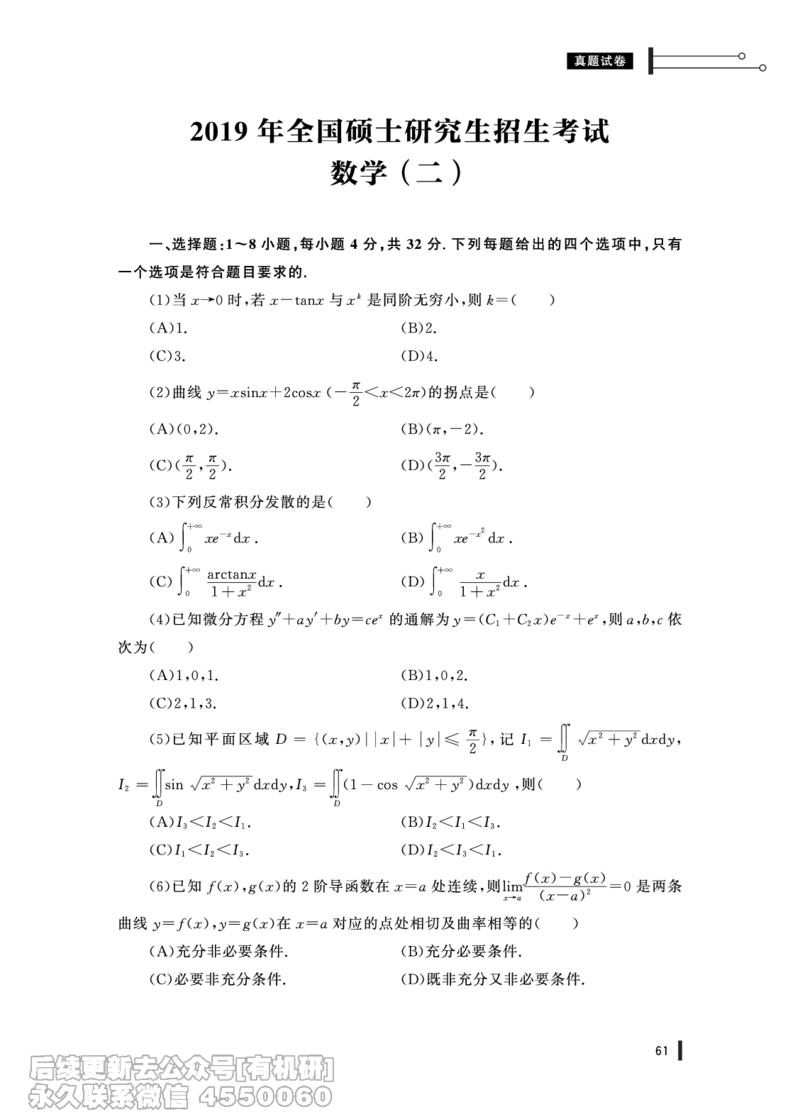 (347)--19年真题试卷（数二）PDF版_01.2026考研数学有道武忠祥刘金峰全程班_01.2026考研数学武忠祥刘金峰全程班_00.书籍和讲义_{2}--资料