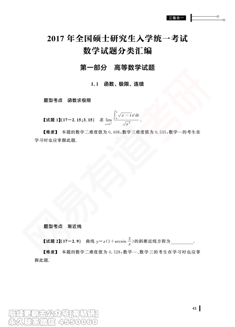 (345)--17年真题试卷（三合一）PDF版_01.2026考研数学有道武忠祥刘金峰全程班_01.2026考研数学武忠祥刘金峰全程班_00.书籍和讲义_{2}--资料