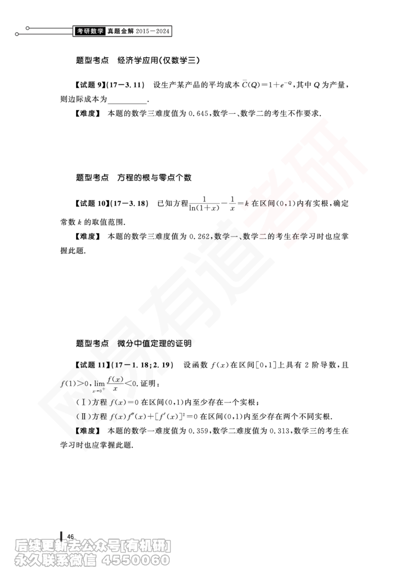 (345)--17年真题试卷（三合一）PDF版_01.2026考研数学有道武忠祥刘金峰全程班_01.2026考研数学武忠祥刘金峰全程班_00.书籍和讲义_{2}--资料