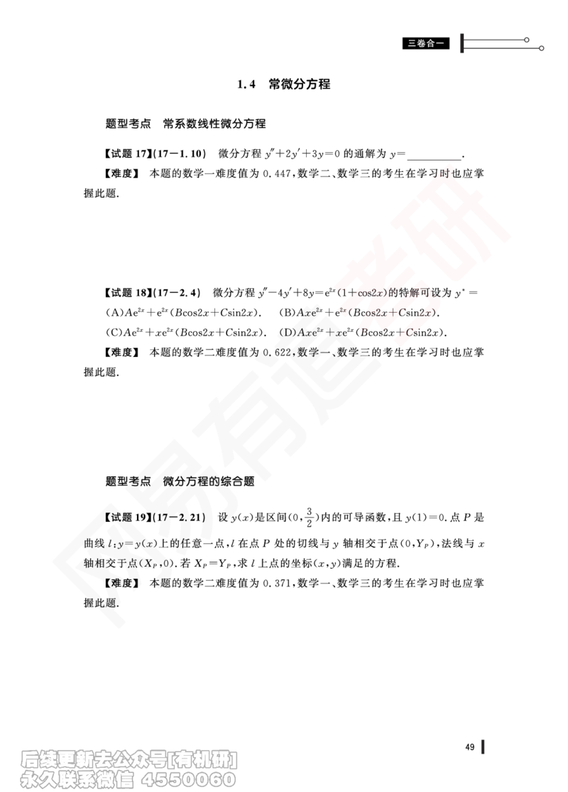 (345)--17年真题试卷（三合一）PDF版_01.2026考研数学有道武忠祥刘金峰全程班_01.2026考研数学武忠祥刘金峰全程班_00.书籍和讲义_{2}--资料