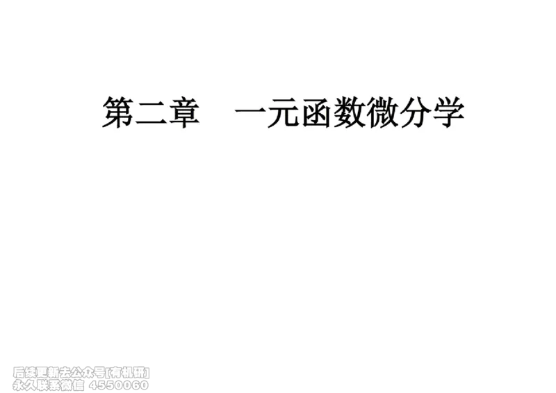 (439)--高数（上）03笔记_01.2026考研数学有道武忠祥刘金峰全程班_01.2026考研数学武忠祥刘金峰全程班_00.书籍和讲义_{2}--资料