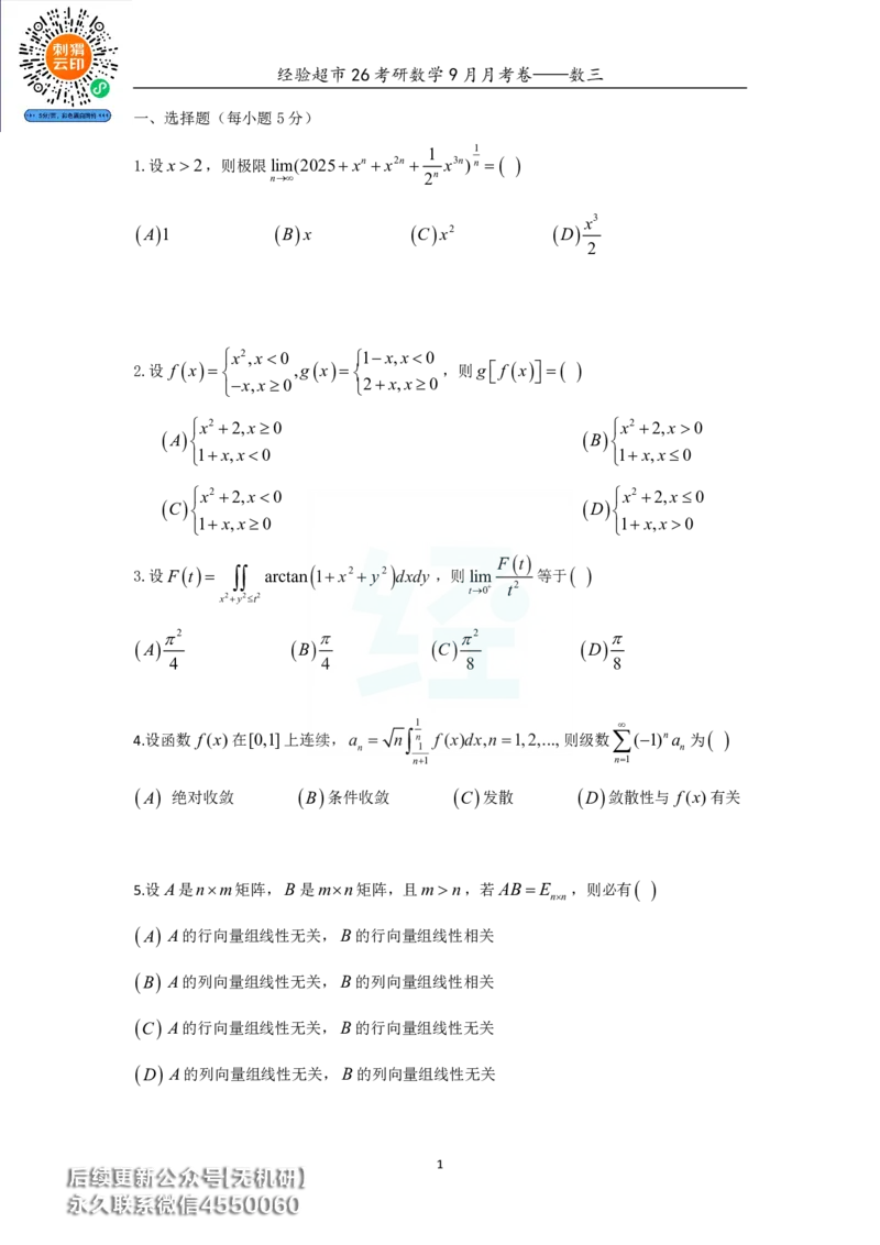 经验超市26考研数学三9月月考卷_06.2026考研数学俞老全程班_00.书籍讲义_经验超市月考卷