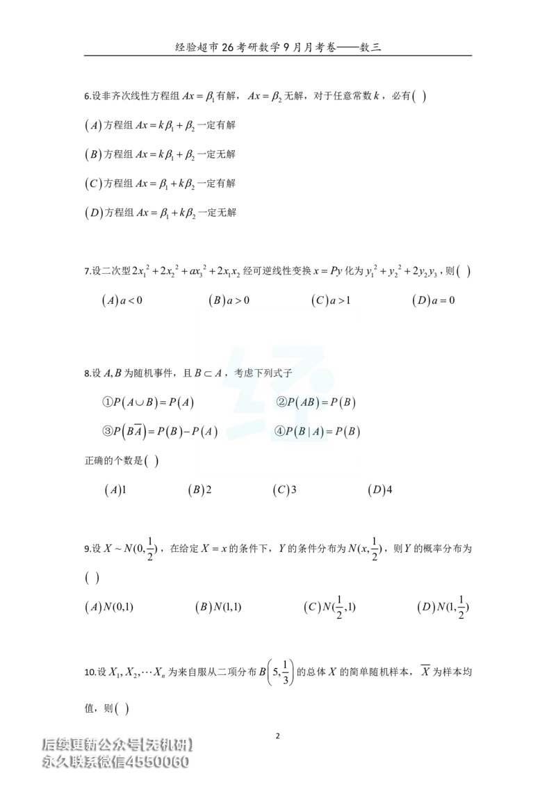 经验超市26考研数学三9月月考卷_06.2026考研数学俞老全程班_00.书籍讲义_经验超市月考卷