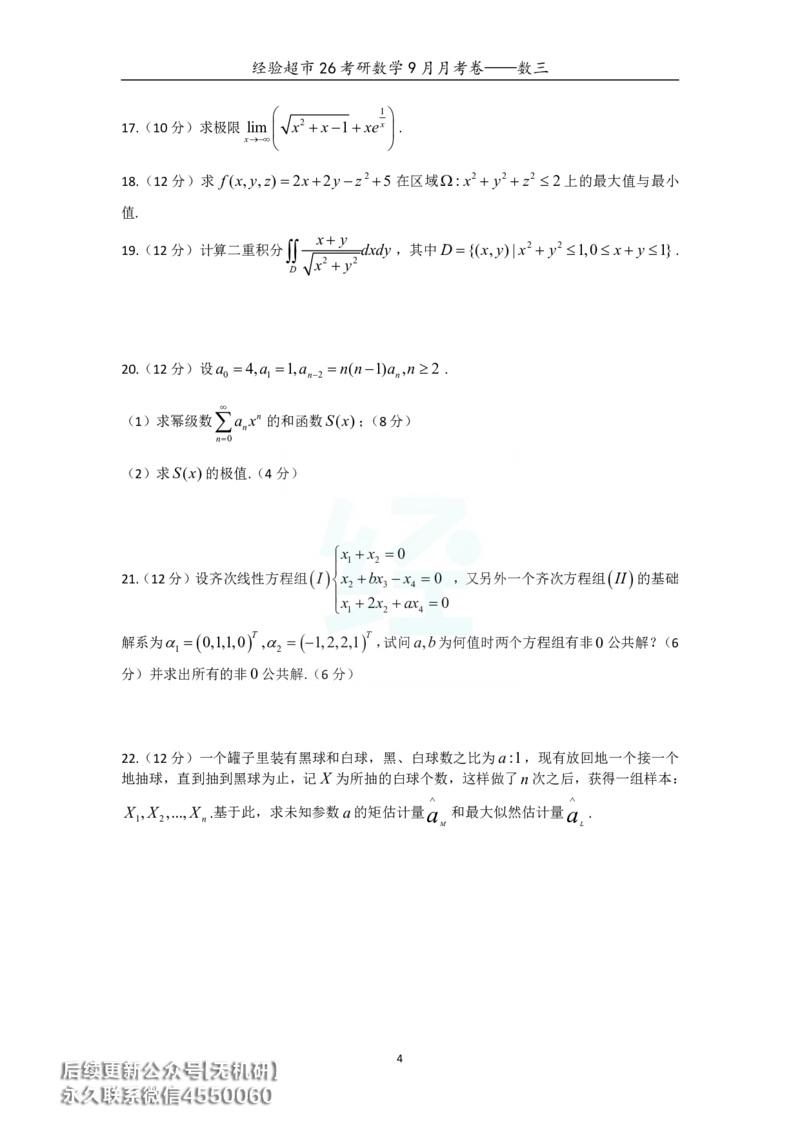 经验超市26考研数学三9月月考卷_06.2026考研数学俞老全程班_00.书籍讲义_经验超市月考卷
