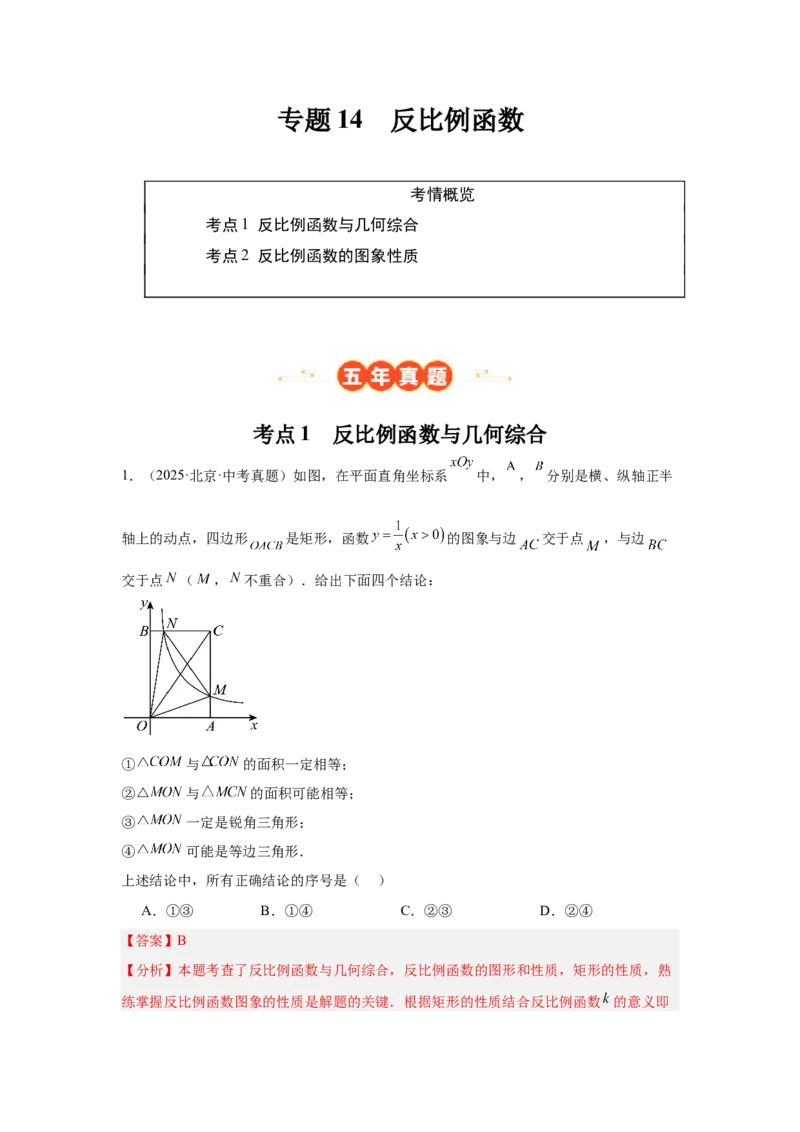专题14反比例函数（教师卷）-5年（2021-2025）中考1年模拟数学真题分类汇编（北京专用）_001（2026北京中考数学专用）5年（2021-2025）中考1年模拟真题分类汇编