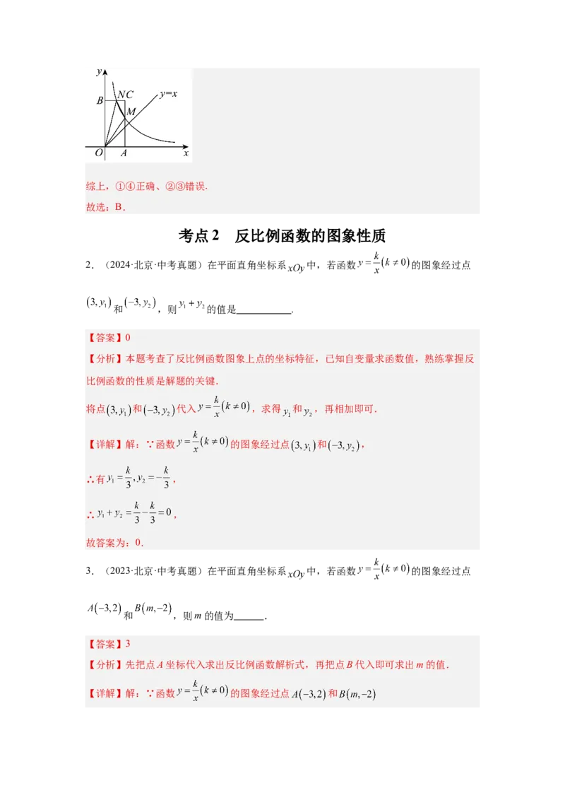 专题14反比例函数（教师卷）-5年（2021-2025）中考1年模拟数学真题分类汇编（北京专用）_001（2026北京中考数学专用）5年（2021-2025）中考1年模拟真题分类汇编