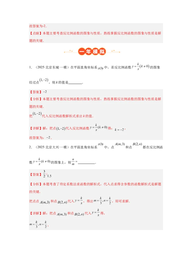 专题14反比例函数（教师卷）-5年（2021-2025）中考1年模拟数学真题分类汇编（北京专用）_001（2026北京中考数学专用）5年（2021-2025）中考1年模拟真题分类汇编