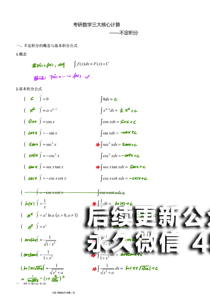 (9)--不定积分笔记_01.2026考研数学有道武忠祥刘金峰全程班_01.2026考研数学武忠祥刘金峰全程班_00.书籍和讲义_{2}--资料