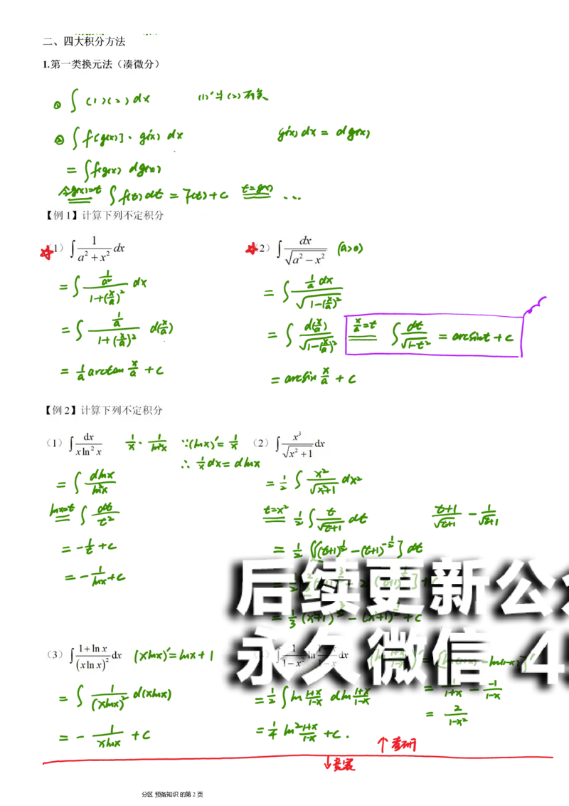 (9)--不定积分笔记_01.2026考研数学有道武忠祥刘金峰全程班_01.2026考研数学武忠祥刘金峰全程班_00.书籍和讲义_{2}--资料