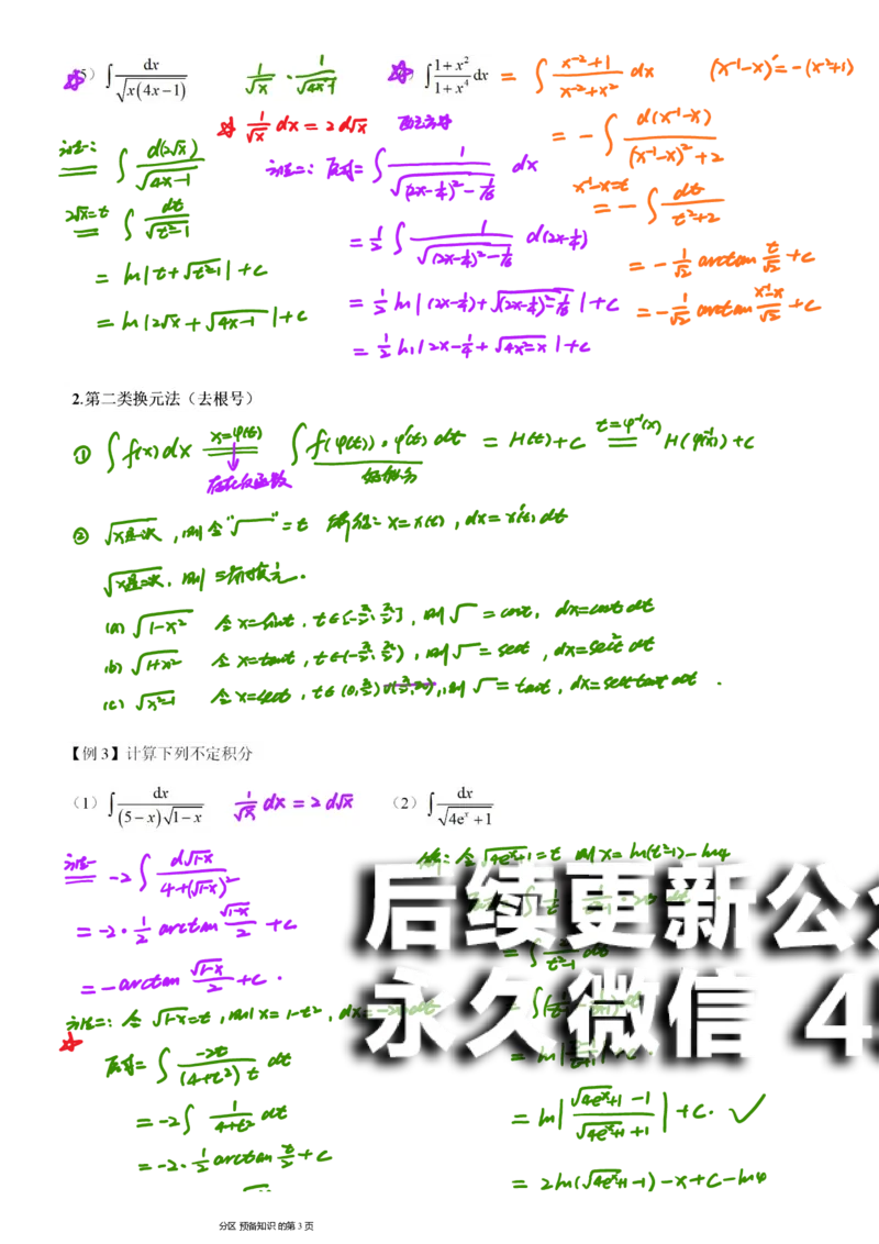 (9)--不定积分笔记_01.2026考研数学有道武忠祥刘金峰全程班_01.2026考研数学武忠祥刘金峰全程班_00.书籍和讲义_{2}--资料