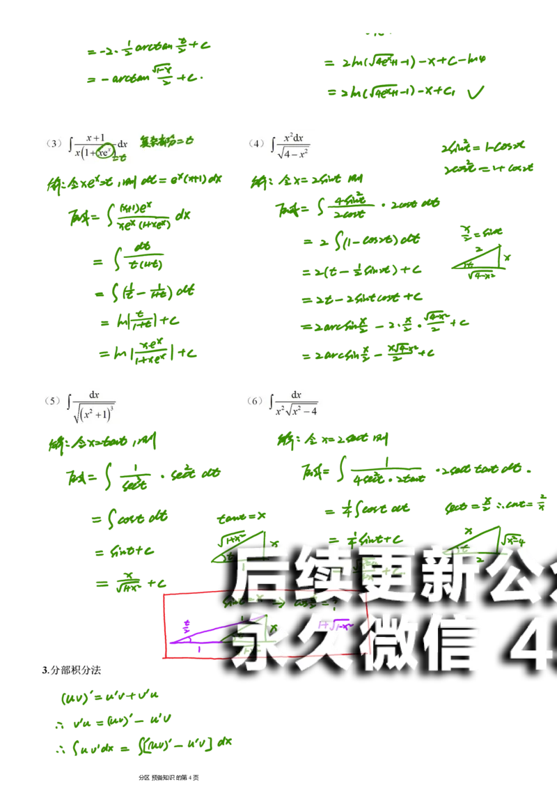 (9)--不定积分笔记_01.2026考研数学有道武忠祥刘金峰全程班_01.2026考研数学武忠祥刘金峰全程班_00.书籍和讲义_{2}--资料