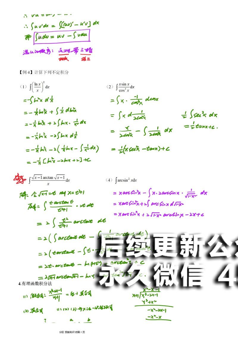 (9)--不定积分笔记_01.2026考研数学有道武忠祥刘金峰全程班_01.2026考研数学武忠祥刘金峰全程班_00.书籍和讲义_{2}--资料