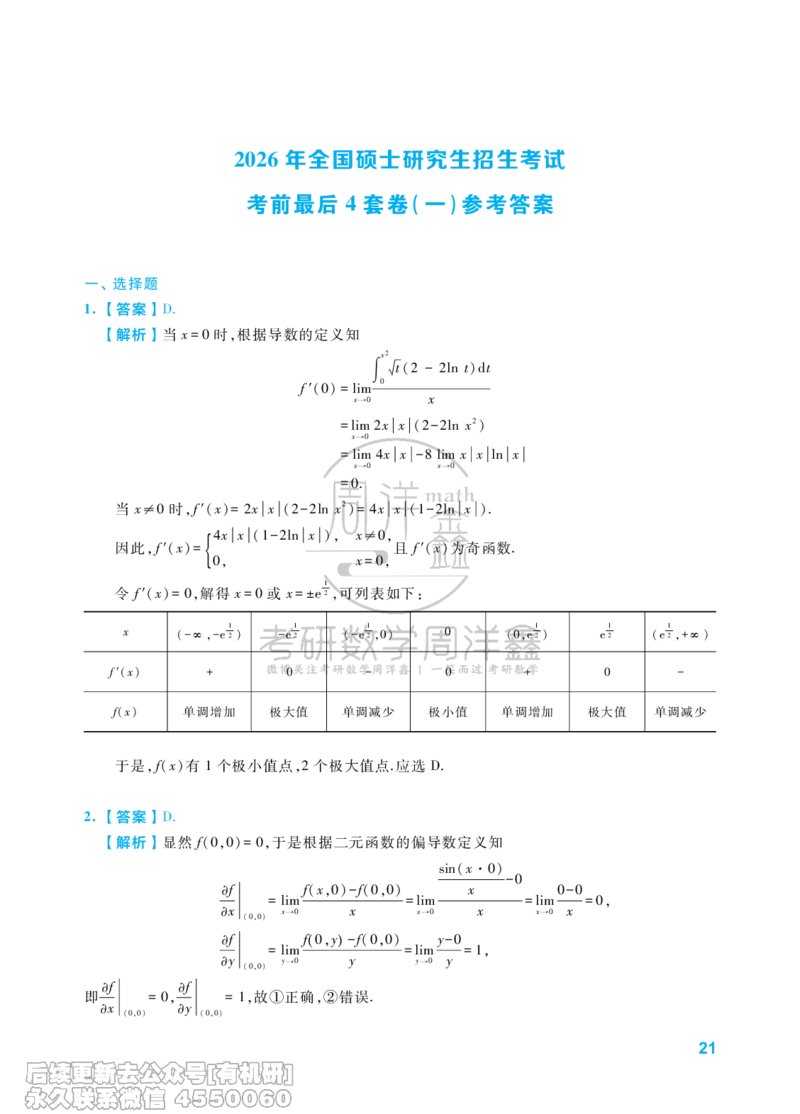 214.考研数学考前最后4套卷（1）（数学一答案）水印版_已解密_04.2026考研数学周洋鑫数学笑过_00.随课资料