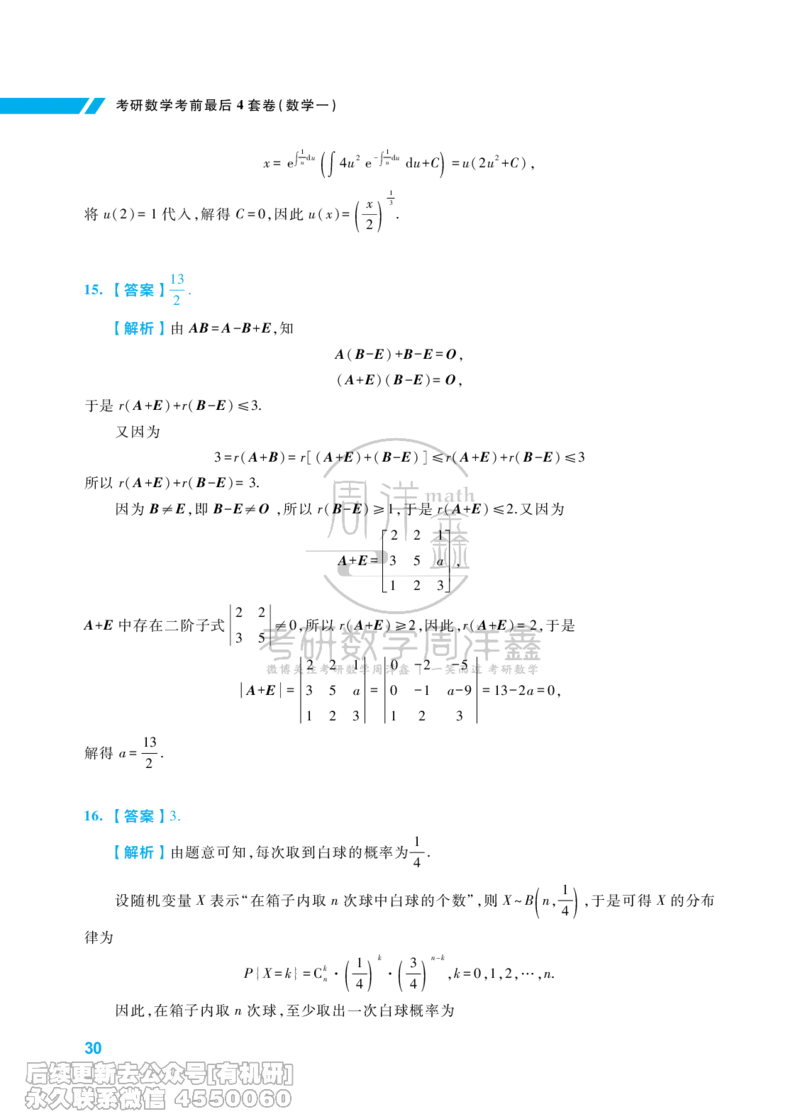 214.考研数学考前最后4套卷（1）（数学一答案）水印版_已解密_04.2026考研数学周洋鑫数学笑过_00.随课资料