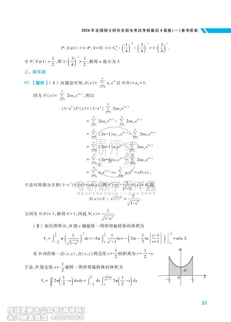 214.考研数学考前最后4套卷（1）（数学一答案）水印版_已解密_04.2026考研数学周洋鑫数学笑过_00.随课资料