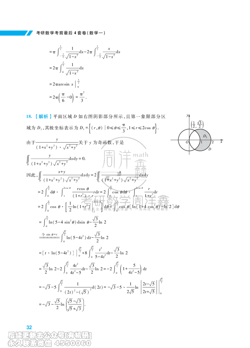 214.考研数学考前最后4套卷（1）（数学一答案）水印版_已解密_04.2026考研数学周洋鑫数学笑过_00.随课资料