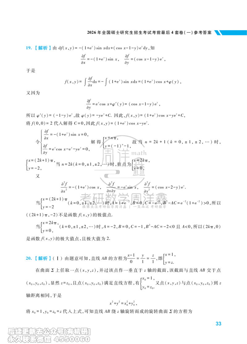 214.考研数学考前最后4套卷（1）（数学一答案）水印版_已解密_04.2026考研数学周洋鑫数学笑过_00.随课资料