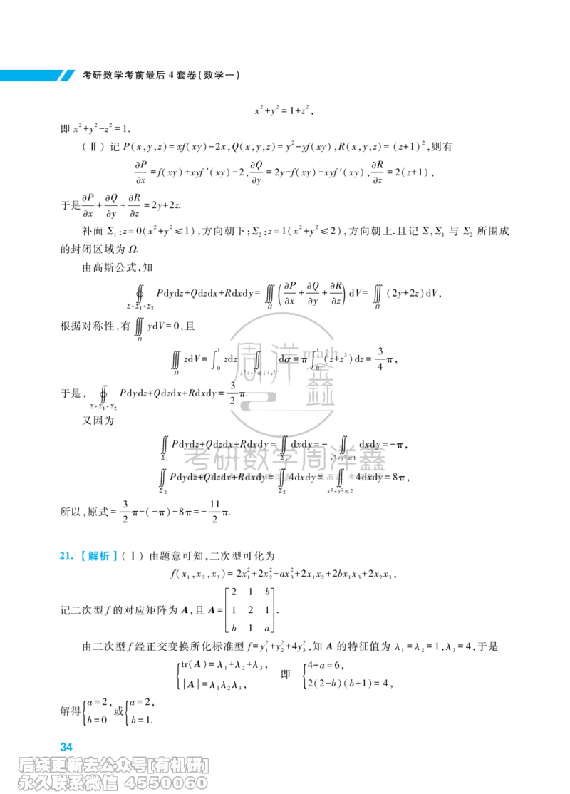 214.考研数学考前最后4套卷（1）（数学一答案）水印版_已解密_04.2026考研数学周洋鑫数学笑过_00.随课资料