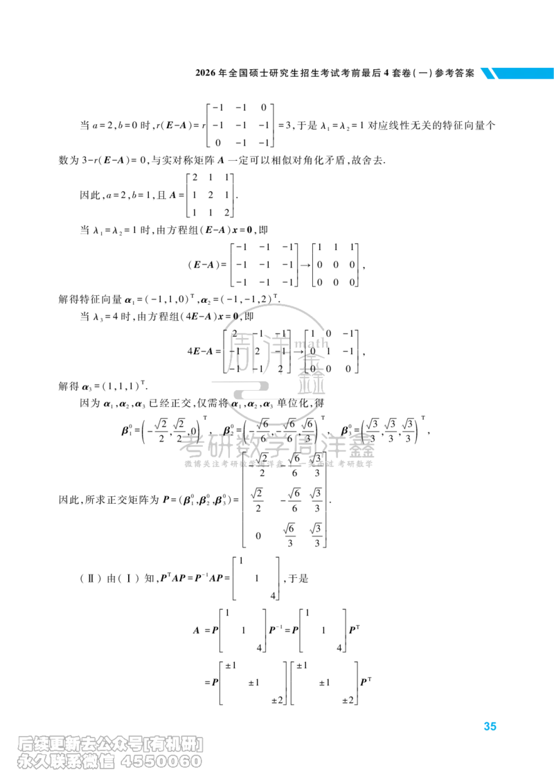 214.考研数学考前最后4套卷（1）（数学一答案）水印版_已解密_04.2026考研数学周洋鑫数学笑过_00.随课资料