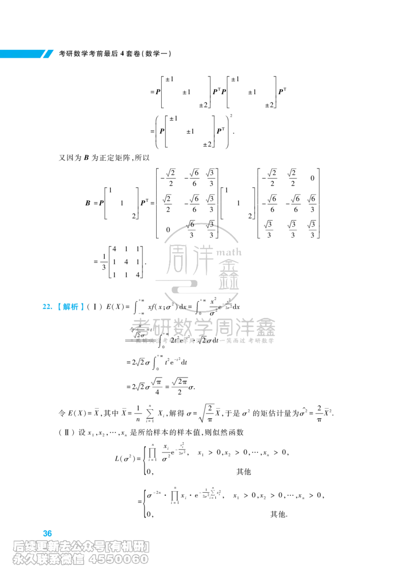 214.考研数学考前最后4套卷（1）（数学一答案）水印版_已解密_04.2026考研数学周洋鑫数学笑过_00.随课资料