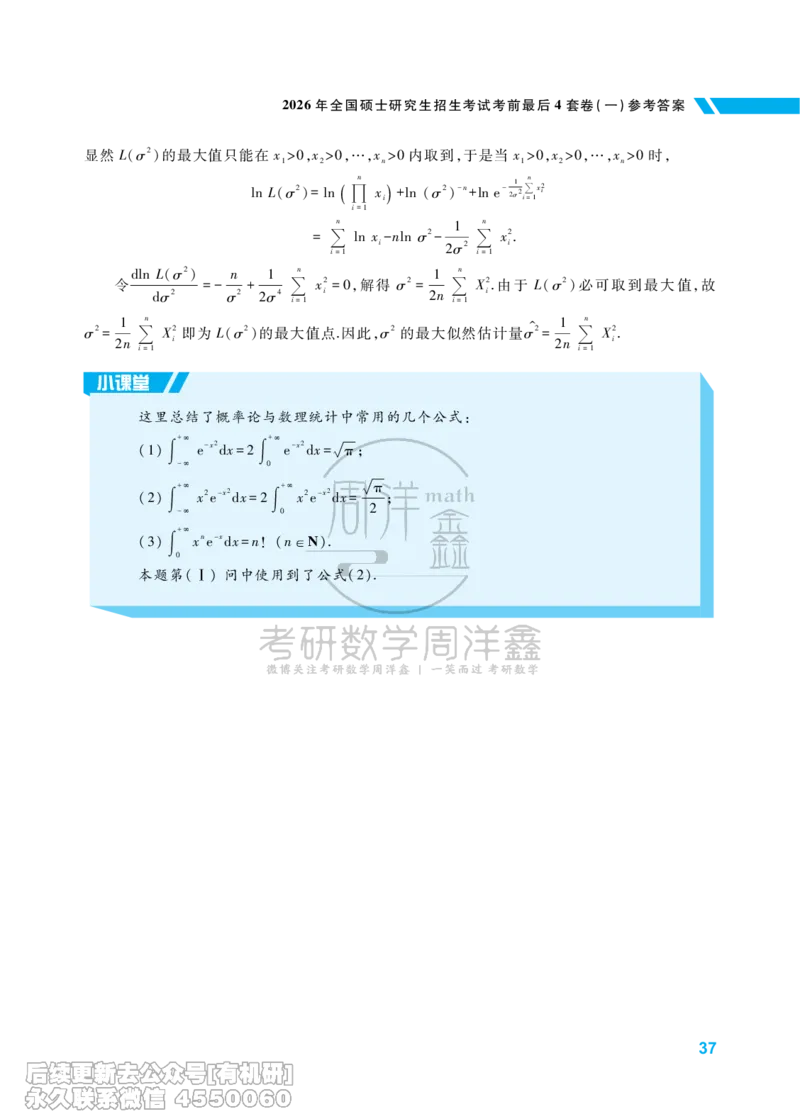 214.考研数学考前最后4套卷（1）（数学一答案）水印版_已解密_04.2026考研数学周洋鑫数学笑过_00.随课资料