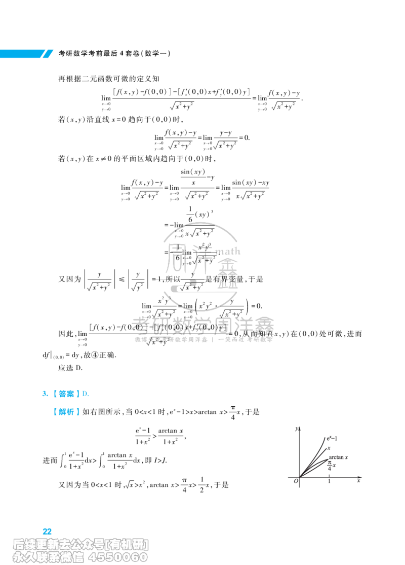 214.考研数学考前最后4套卷（1）（数学一答案）水印版_已解密_04.2026考研数学周洋鑫数学笑过_00.随课资料