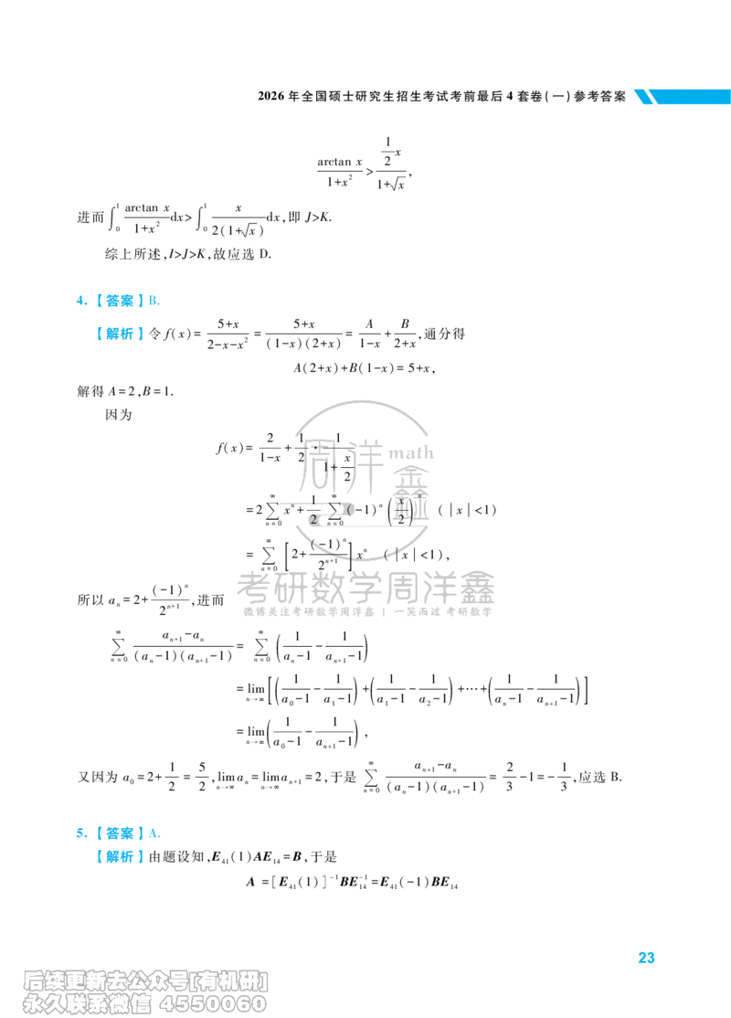 214.考研数学考前最后4套卷（1）（数学一答案）水印版_已解密_04.2026考研数学周洋鑫数学笑过_00.随课资料