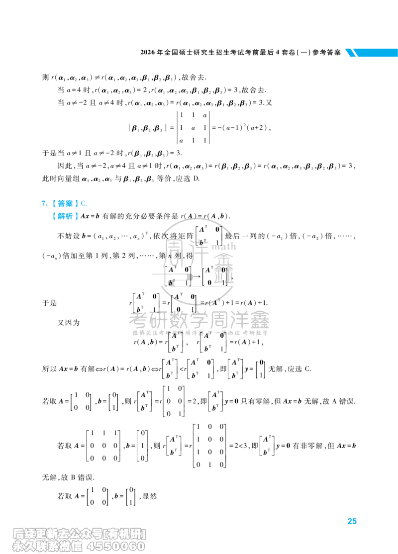 214.考研数学考前最后4套卷（1）（数学一答案）水印版_已解密_04.2026考研数学周洋鑫数学笑过_00.随课资料