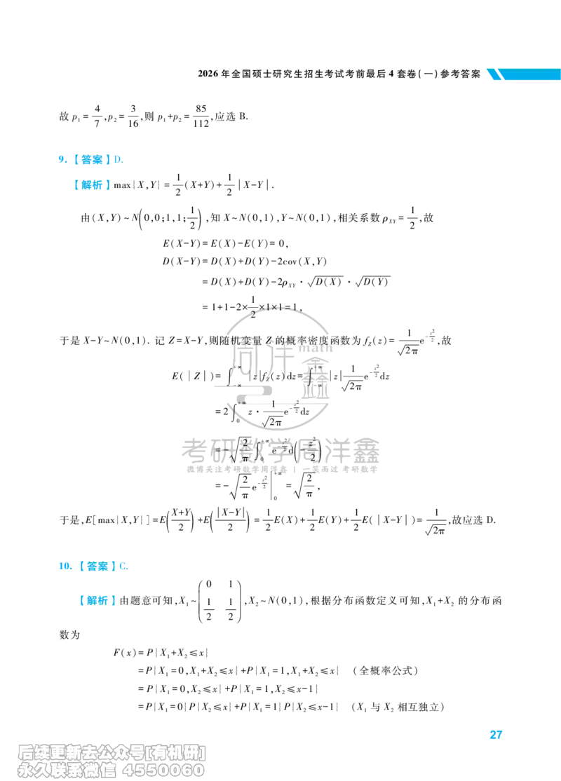 214.考研数学考前最后4套卷（1）（数学一答案）水印版_已解密_04.2026考研数学周洋鑫数学笑过_00.随课资料