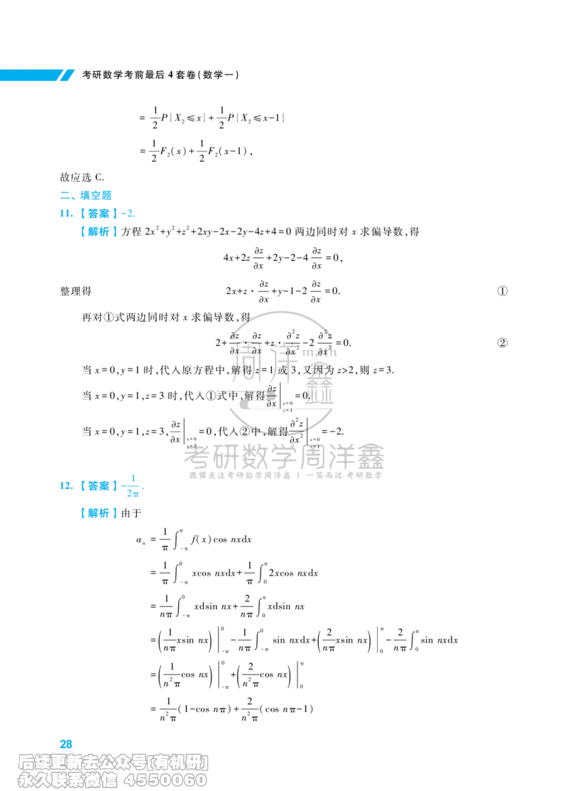 214.考研数学考前最后4套卷（1）（数学一答案）水印版_已解密_04.2026考研数学周洋鑫数学笑过_00.随课资料