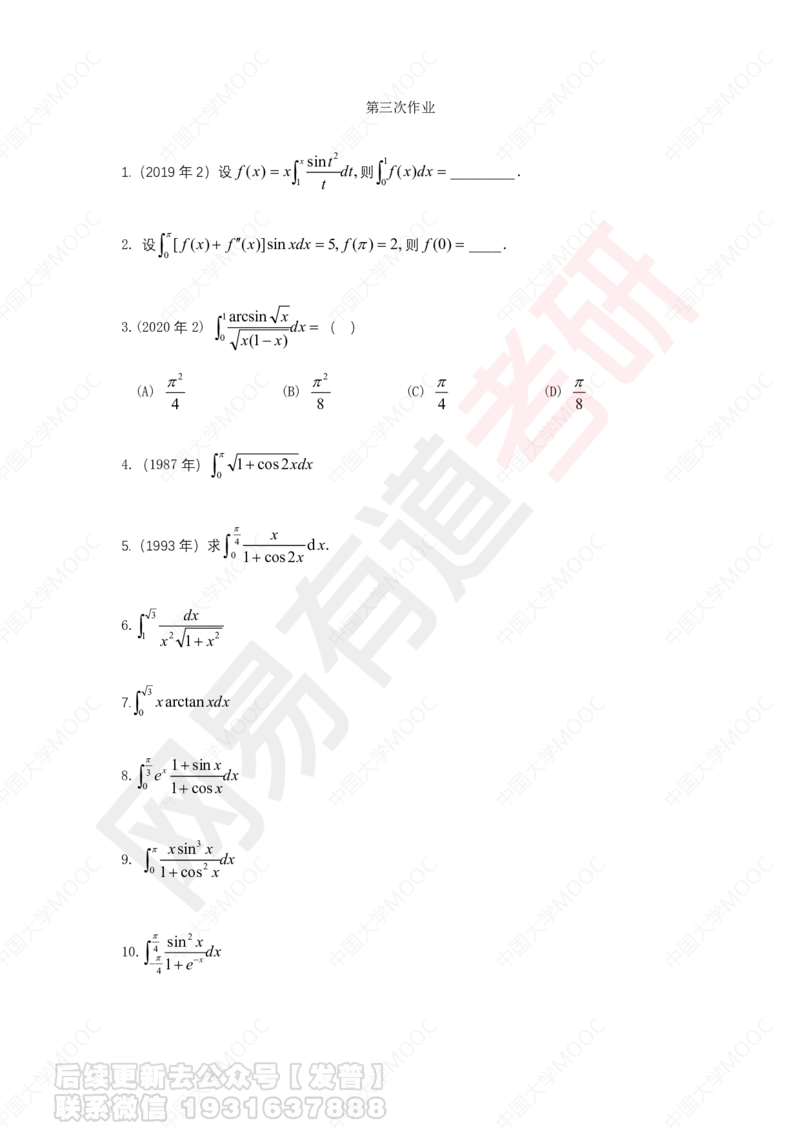 第3次课后作业_10道题__01.2026考研数学有道武忠祥刘金峰全程班_01.2026考研数学武忠祥刘金峰全程班_04.寒假集训营_第三章求积分_课程讲义+测试