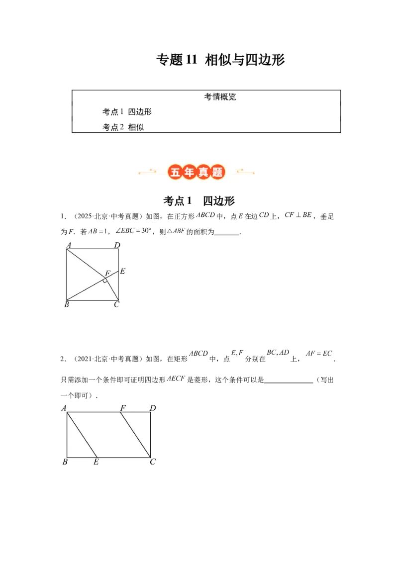 专题11相似与四边形（学生卷）-5年（2021-2025）中考1年模拟数学真题分类汇编（北京专用）_001（2026北京中考数学专用）5年（2021-2025）中考1年模拟真题分类汇编