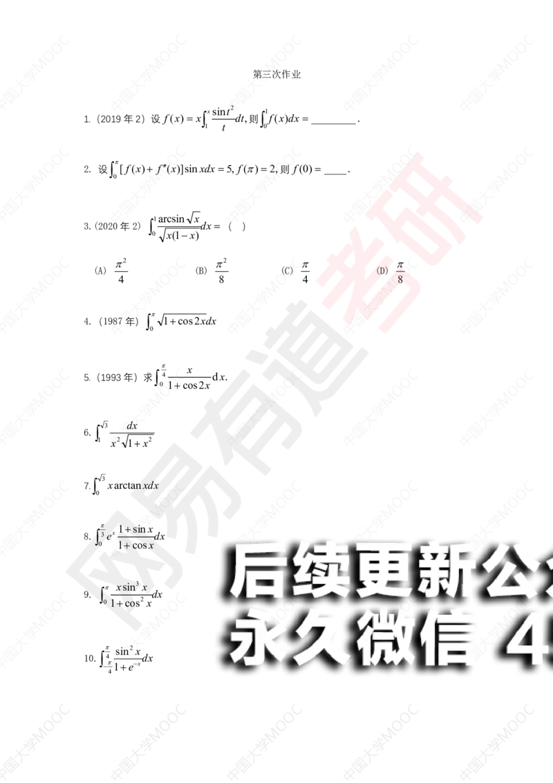 (199)--第3次课后作业（10道题）_01.2026考研数学有道武忠祥刘金峰全程班_01.2026考研数学武忠祥刘金峰全程班_00.书籍和讲义_{2}--资料