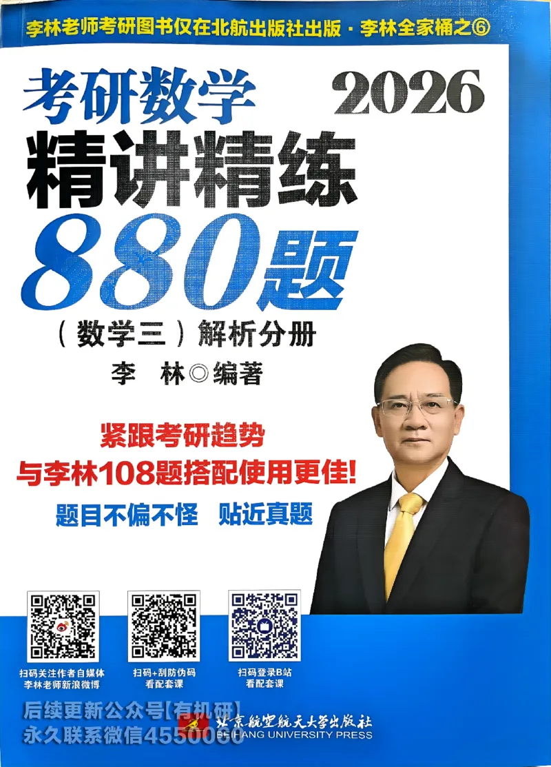 26李林880题（数学三）解析分册(OCR)_00.扫描内部讲义汇总（含书籍扫描版增值讲义）_李林880题_李林880数三