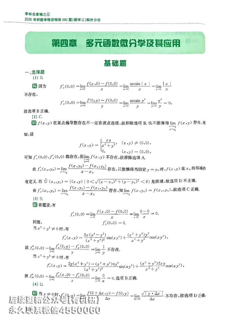 26李林880题（数学三）解析分册(OCR)_00.扫描内部讲义汇总（含书籍扫描版增值讲义）_李林880题_李林880数三