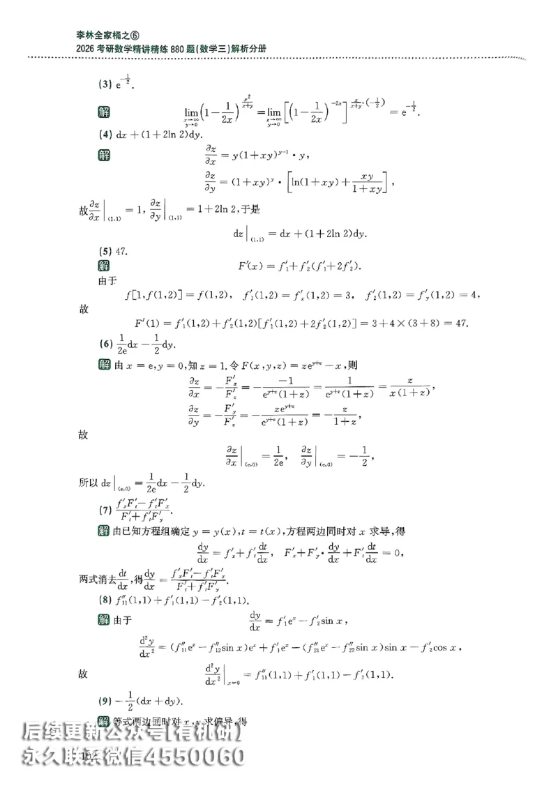 26李林880题（数学三）解析分册(OCR)_00.扫描内部讲义汇总（含书籍扫描版增值讲义）_李林880题_李林880数三