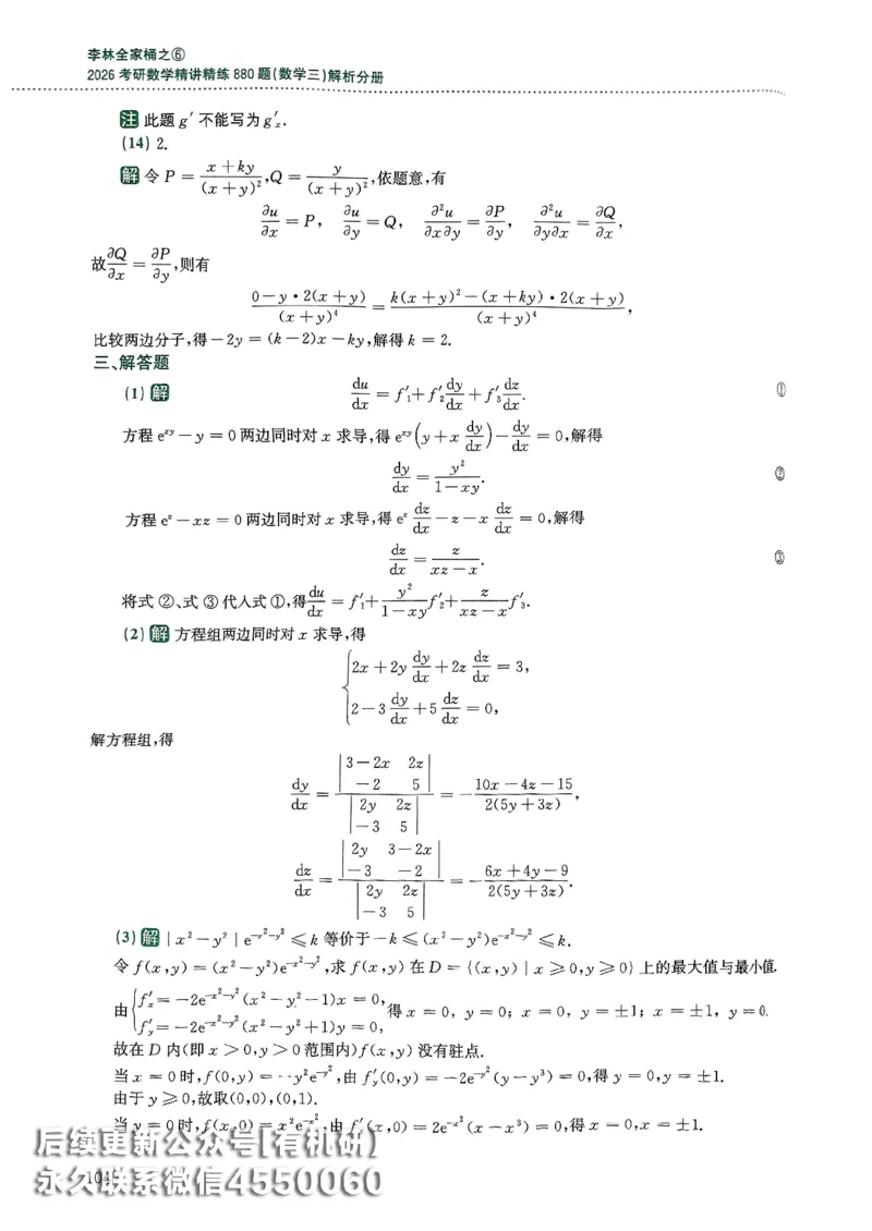 26李林880题（数学三）解析分册(OCR)_00.扫描内部讲义汇总（含书籍扫描版增值讲义）_李林880题_李林880数三