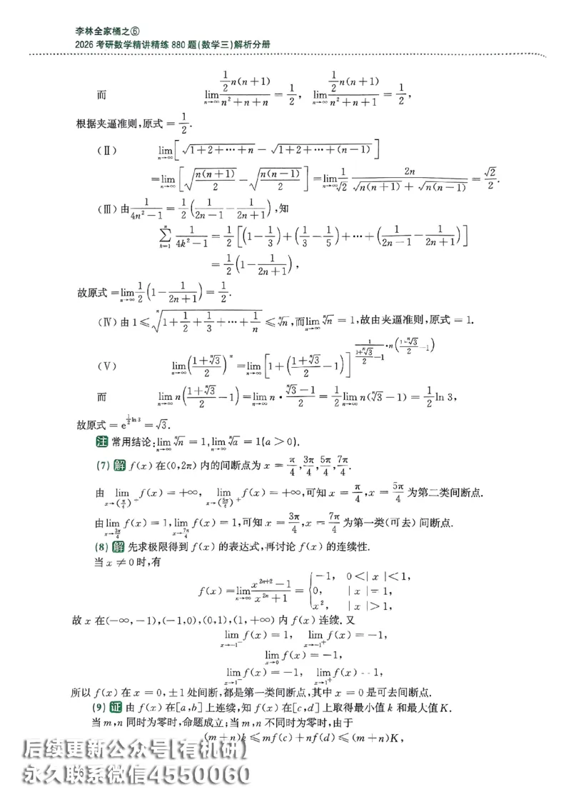 26李林880题（数学三）解析分册(OCR)_00.扫描内部讲义汇总（含书籍扫描版增值讲义）_李林880题_李林880数三