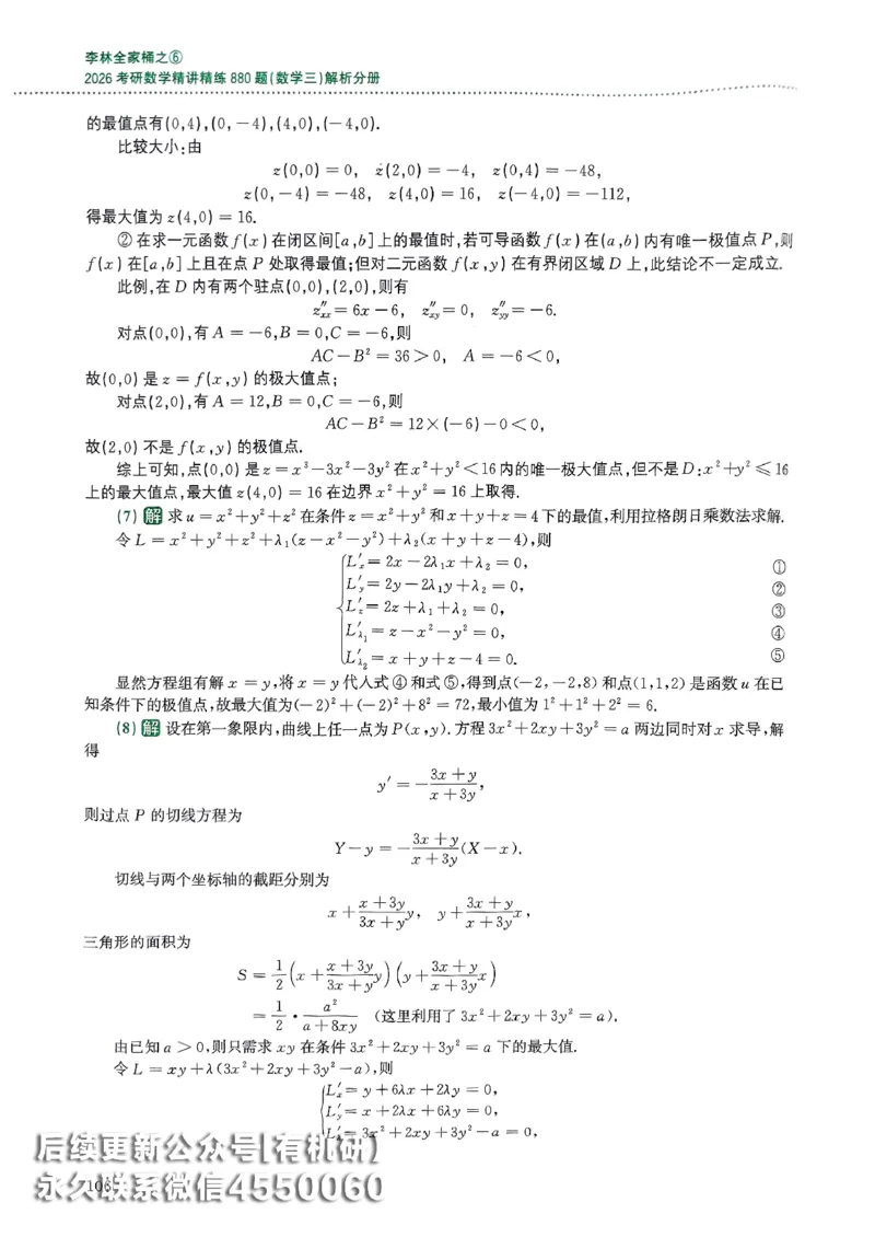 26李林880题（数学三）解析分册(OCR)_00.扫描内部讲义汇总（含书籍扫描版增值讲义）_李林880题_李林880数三