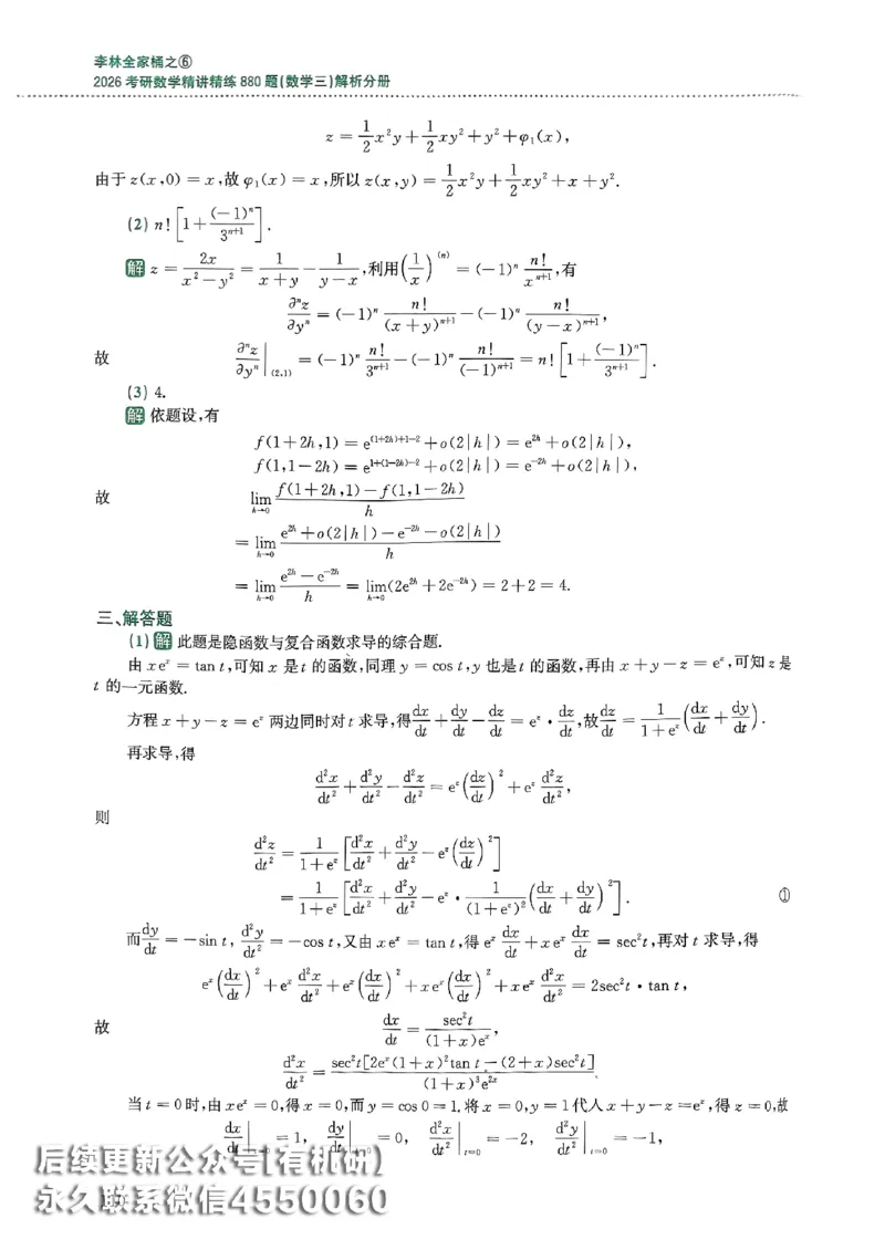 26李林880题（数学三）解析分册(OCR)_00.扫描内部讲义汇总（含书籍扫描版增值讲义）_李林880题_李林880数三