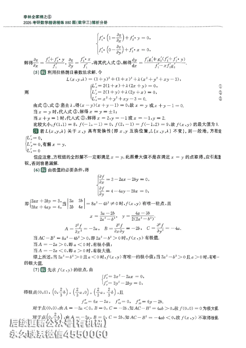 26李林880题（数学三）解析分册(OCR)_00.扫描内部讲义汇总（含书籍扫描版增值讲义）_李林880题_李林880数三