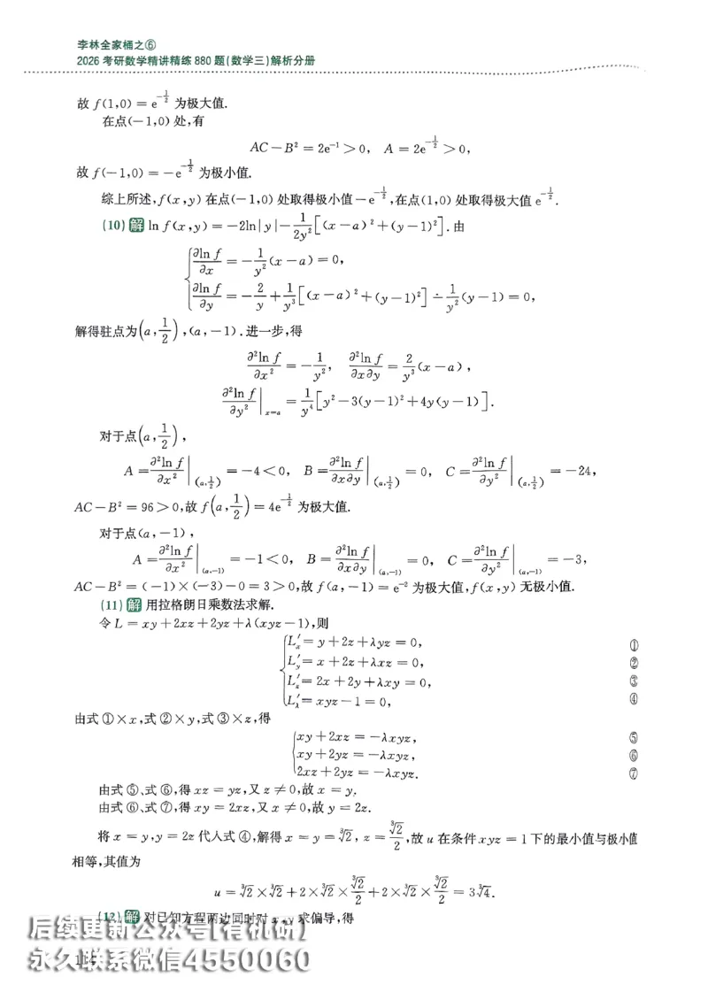 26李林880题（数学三）解析分册(OCR)_00.扫描内部讲义汇总（含书籍扫描版增值讲义）_李林880题_李林880数三