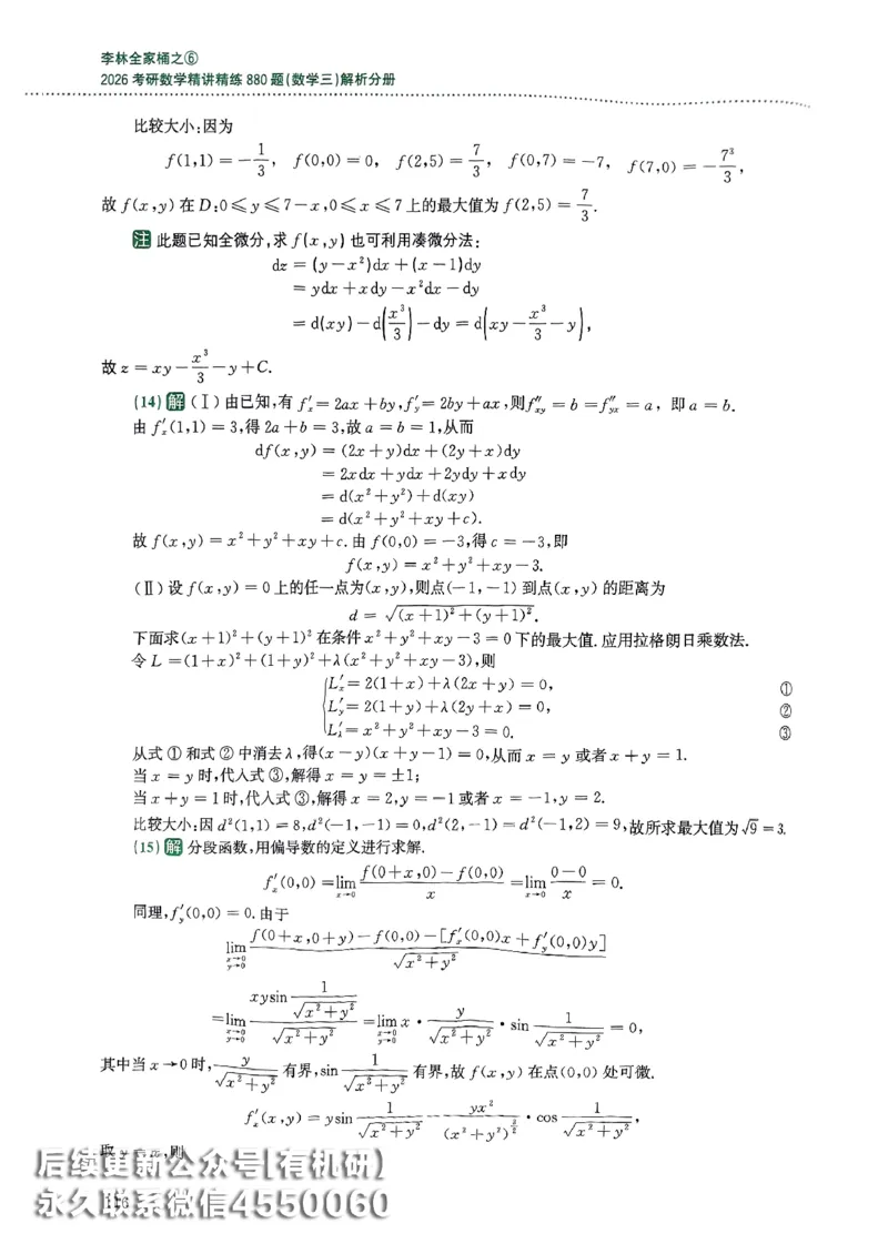 26李林880题（数学三）解析分册(OCR)_00.扫描内部讲义汇总（含书籍扫描版增值讲义）_李林880题_李林880数三