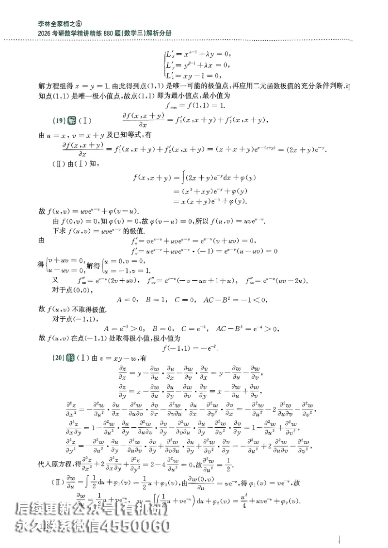 26李林880题（数学三）解析分册(OCR)_00.扫描内部讲义汇总（含书籍扫描版增值讲义）_李林880题_李林880数三