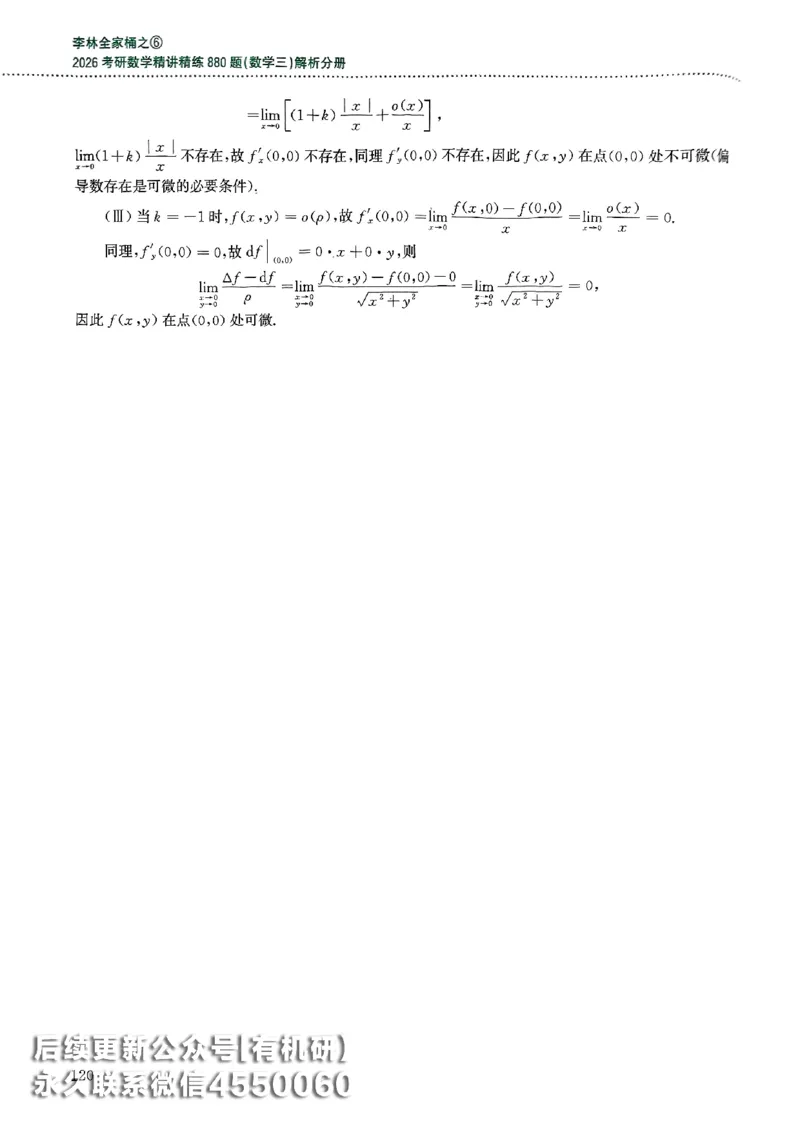 26李林880题（数学三）解析分册(OCR)_00.扫描内部讲义汇总（含书籍扫描版增值讲义）_李林880题_李林880数三