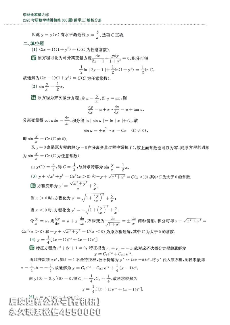 26李林880题（数学三）解析分册(OCR)_00.扫描内部讲义汇总（含书籍扫描版增值讲义）_李林880题_李林880数三